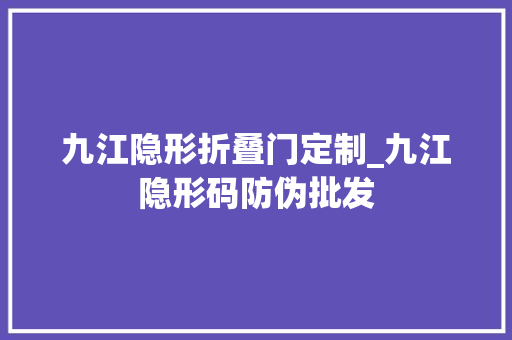 九江隐形折叠门定制_九江隐形码防伪批发