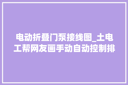 电动折叠门泵接线图_土电工帮网友画手动自动控制排污泵电路