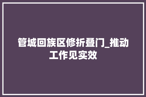 管城回族区修折叠门_推动工作见实效