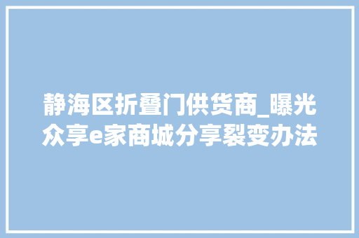 静海区折叠门供货商_曝光众享e家商城分享裂变办法月收入可高达60万
