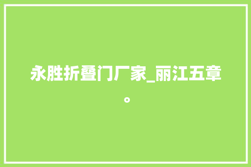 永胜折叠门厂家_丽江五章。