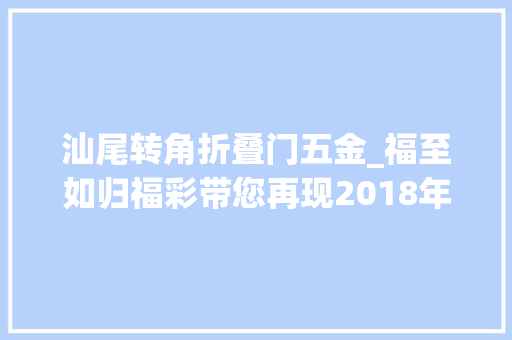 汕尾转角折叠门五金_福至如归福彩带您再现2018年亿元大年夜奖风姿