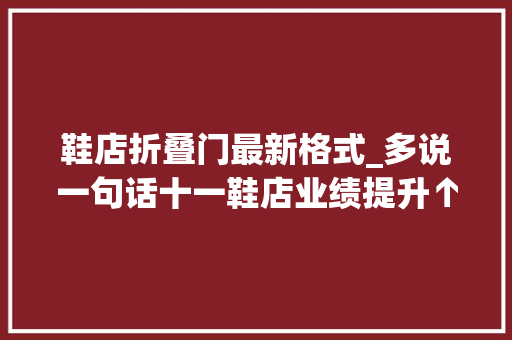 鞋店折叠门最新格式_多说一句话十一鞋店业绩提升↑30以上