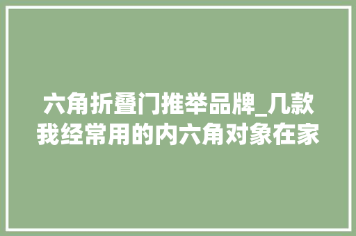 六角折叠门推举品牌_几款我经常用的内六角对象在家日常维修基本涵盖了公路车