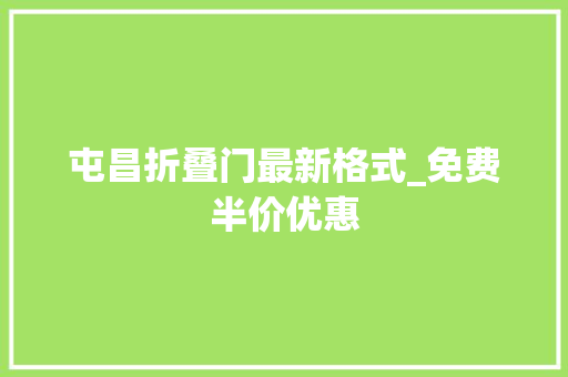 屯昌折叠门最新格式_免费半价优惠