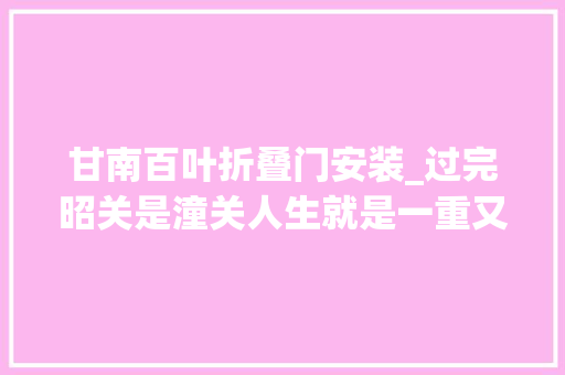 甘南百叶折叠门安装_过完昭关是潼关人生就是一重又一重关77岁中国农民杨太义的影帝之路