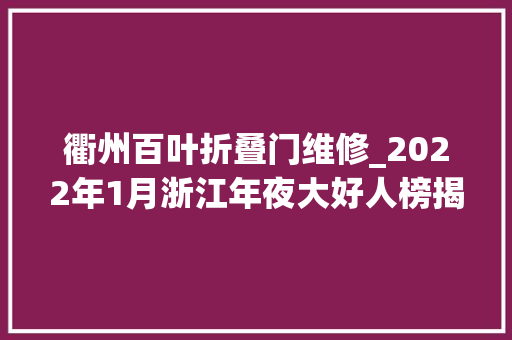 衢州百叶折叠门维修_2022年1月浙江年夜大好人榜揭晓有你熟习的吗