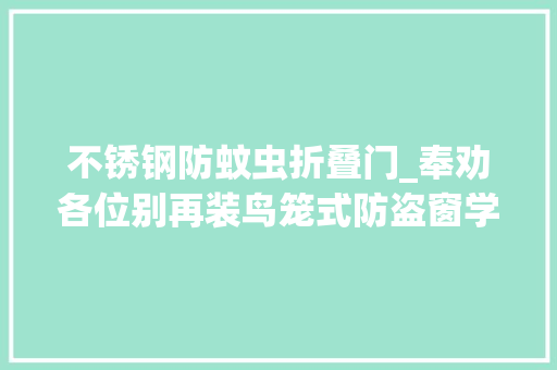 不锈钢防蚊虫折叠门_奉劝各位别再装鸟笼式防盗窗学广东人的做法安然又防盗