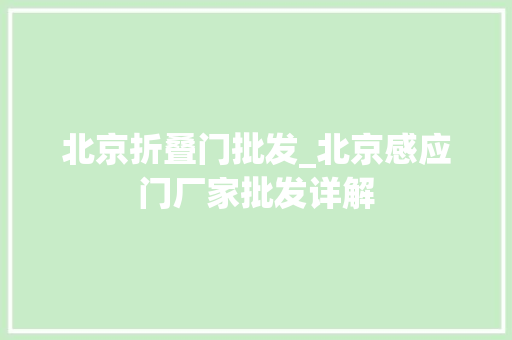 北京折叠门批发_北京感应门厂家批发详解