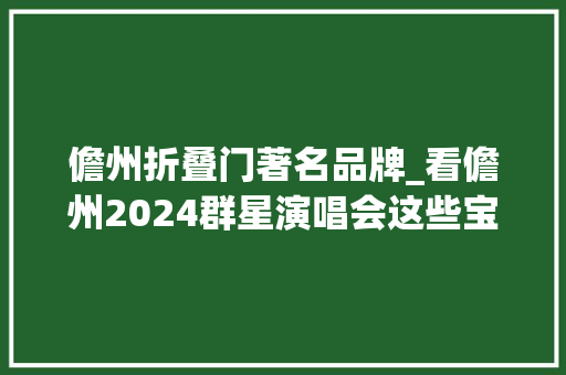 儋州折叠门著名品牌_看儋州2024群星演唱会这些宝藏景点可别错过→