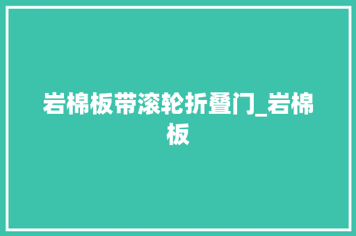 岩棉板带滚轮折叠门_岩棉板