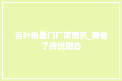 百叶折叠门厂家南京_再会了传统阳台