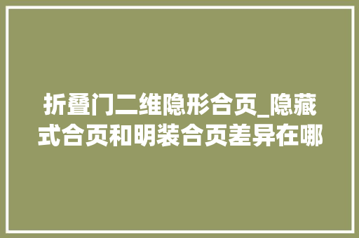 折叠门二维隐形合页_隐藏式合页和明装合页差异在哪怎么选_雄进五金