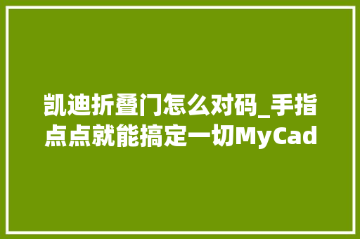 凯迪折叠门怎么对码_手指点点就能搞定一切MyCadillacAPP理解下