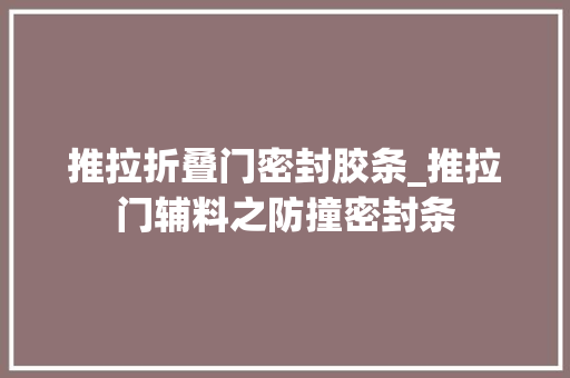 推拉折叠门密封胶条_推拉门辅料之防撞密封条