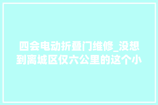 四会电动折叠门维修_没想到离城区仅六公里的这个小村有一项身手竟然传承了百年