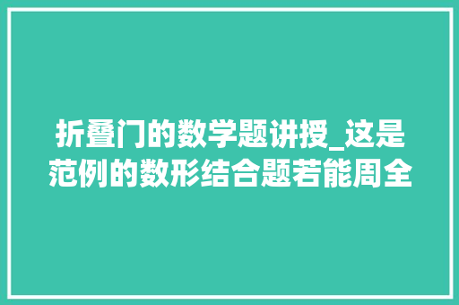 折叠门的数学题讲授_这是范例的数形结合题若能周全掌握该常识则考试过关无悬念