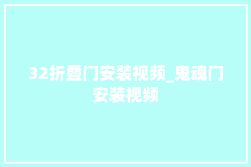 32折叠门安装视频_鬼魂门安装视频