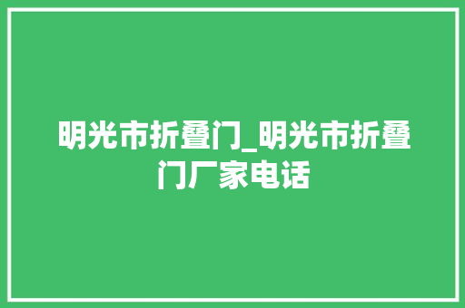 明光市折叠门_明光市折叠门厂家电话