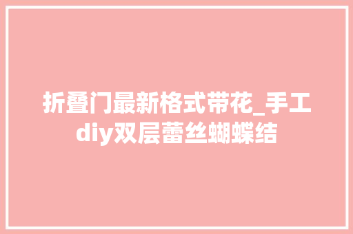折叠门最新格式带花_手工diy双层蕾丝蝴蝶结