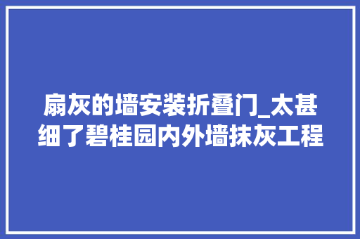 扇灰的墙安装折叠门_太甚细了碧桂园内外墙抹灰工程施工指引96页PPT可下载