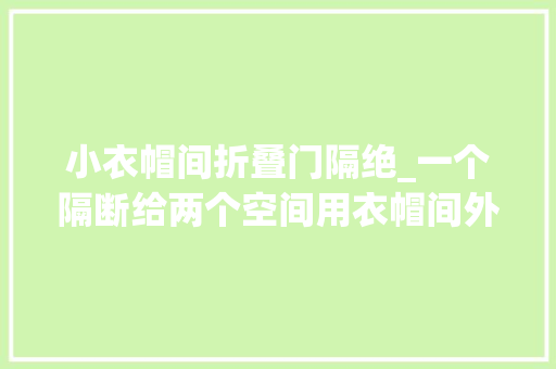 小衣帽间折叠门隔绝_一个隔断给两个空间用衣帽间外部装个推拉格栅隔断算是赚到了