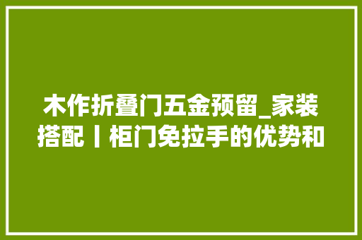 木作折叠门五金预留_家装搭配丨柜门免拉手的优势和四种通例设计