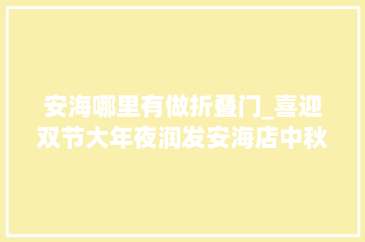 安海哪里有做折叠门_喜迎双节大年夜润发安海店中秋国庆狂欢5折购