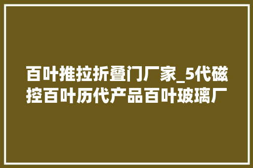 百叶推拉折叠门厂家_5代磁控百叶历代产品百叶玻璃厂家