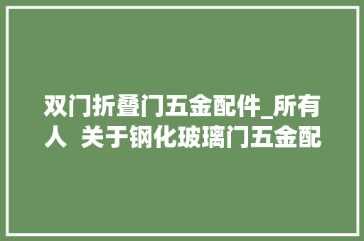 双门折叠门五金配件_所有人  关于钢化玻璃门五金配件这些你要知道