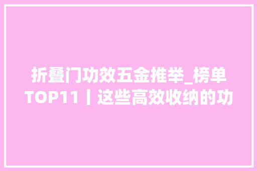 折叠门功效五金推举_榜单TOP11丨这些高效收纳的功能五金你选对了吗