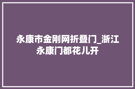 永康市金刚网折叠门_浙江永康门都花儿开