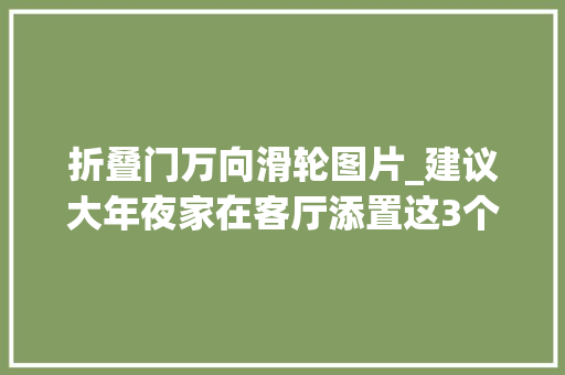 折叠门万向滑轮图片_建议大年夜家在客厅添置这3个好物提升生活幸福感