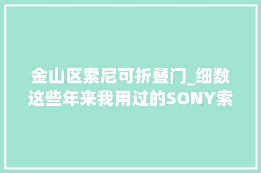 金山区索尼可折叠门_细数这些年来我用过的SONY索尼微单镜头