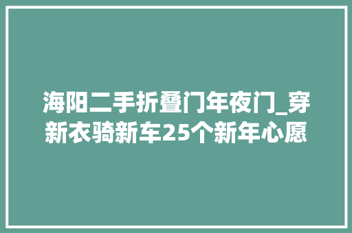 海阳二手折叠门年夜门_穿新衣骑新车25个新年心愿礼物送到海阳孩子们的手中