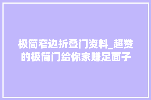 极简窄边折叠门资料_超赞的极简门给你家赚足面子