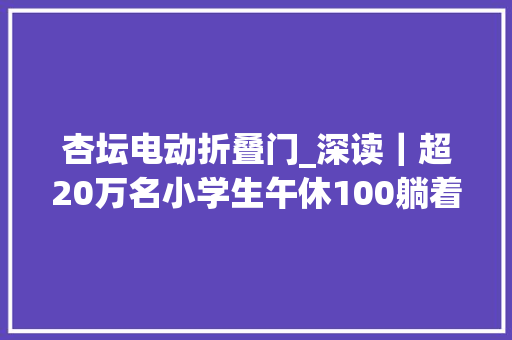 杏坛电动折叠门_深读｜超20万名小学生午休100躺着睡顺德这套功夫值得推广