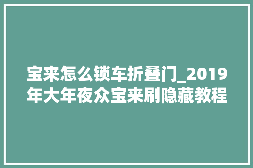 宝来怎么锁车折叠门_2019年大年夜众宝来刷隐藏教程完整终结版