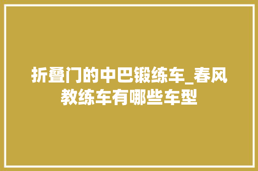 折叠门的中巴锻练车_春风教练车有哪些车型