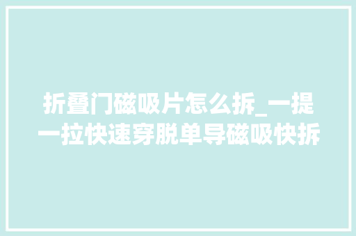 折叠门磁吸片怎么拆_一提一拉快速穿脱单导磁吸快拆短裤