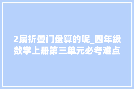 2扇折叠门盘算的呢_四年级数学上册第三单元必考难点折叠后角度的计算