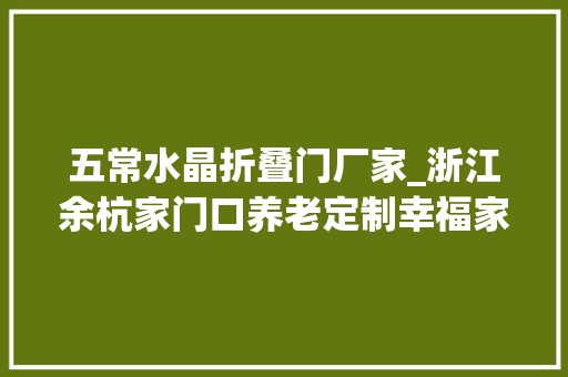 五常水晶折叠门厂家_浙江余杭家门口养老定制幸福家