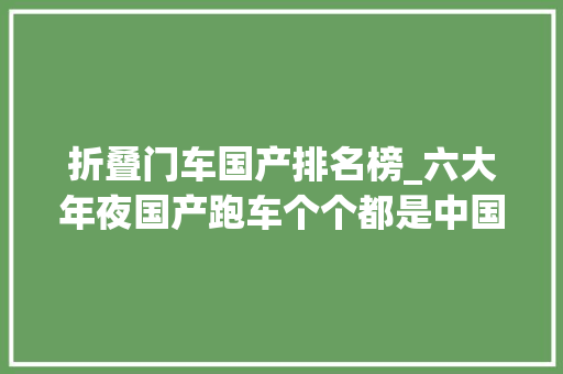 折叠门车国产排名榜_六大年夜国产跑车个个都是中国之最谁最值得国人骄傲