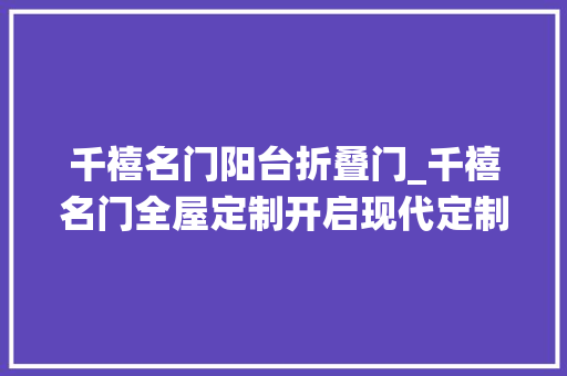 千禧名门阳台折叠门_千禧名门全屋定制开启现代定制系统门窗新时代