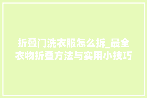 折叠门洗衣服怎么拆_最全衣物折叠方法与实用小技巧受益匪浅