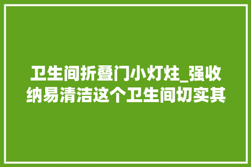 卫生间折叠门小灯炷_强收纳易清洁这个卫生间切实其实挑不出缺陷