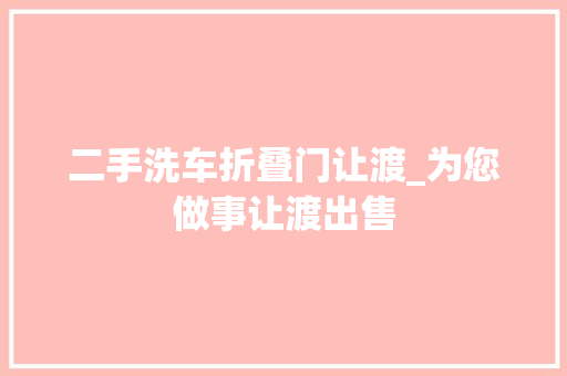 二手洗车折叠门让渡_为您做事让渡出售