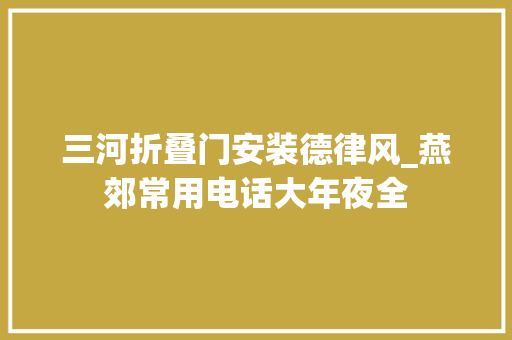 三河折叠门安装德律风_燕郊常用电话大年夜全