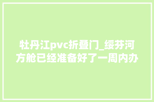 牡丹江pvc折叠门_绥芬河方舱已经准备好了一周内办公楼若何变病院