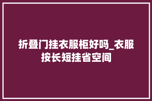 折叠门挂衣服柜好吗_衣服按长短挂省空间